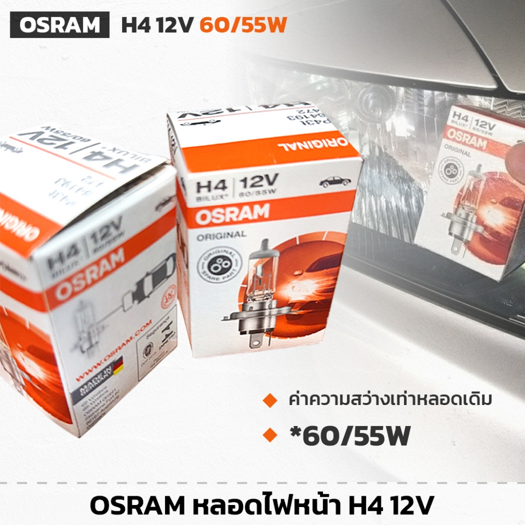 หลอดไฟหน้ารถยนต์ OSRAM H4 - 12V 60/55W (ราคาต่อหลอด) หลอดไฟรถ