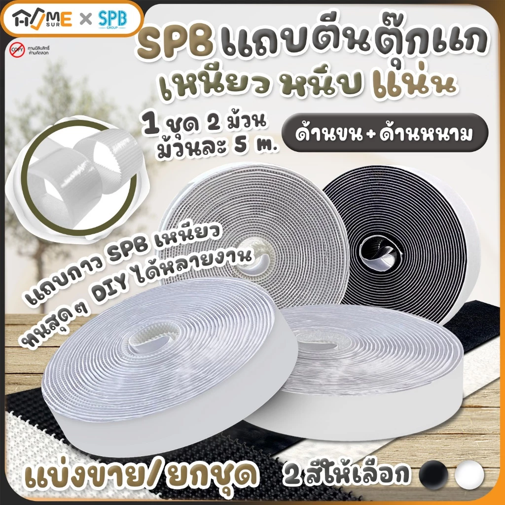 SPB เทปกาวตีนตุ๊กแก ม้วน 5 เมตร ฝั่งหนามและฝั่งขน กว้าง 2 ซม. กันน้ำ ติดแน่น ทนทาน แบ่งขาย และขายยกม้วน ใช้ในงาน DIY