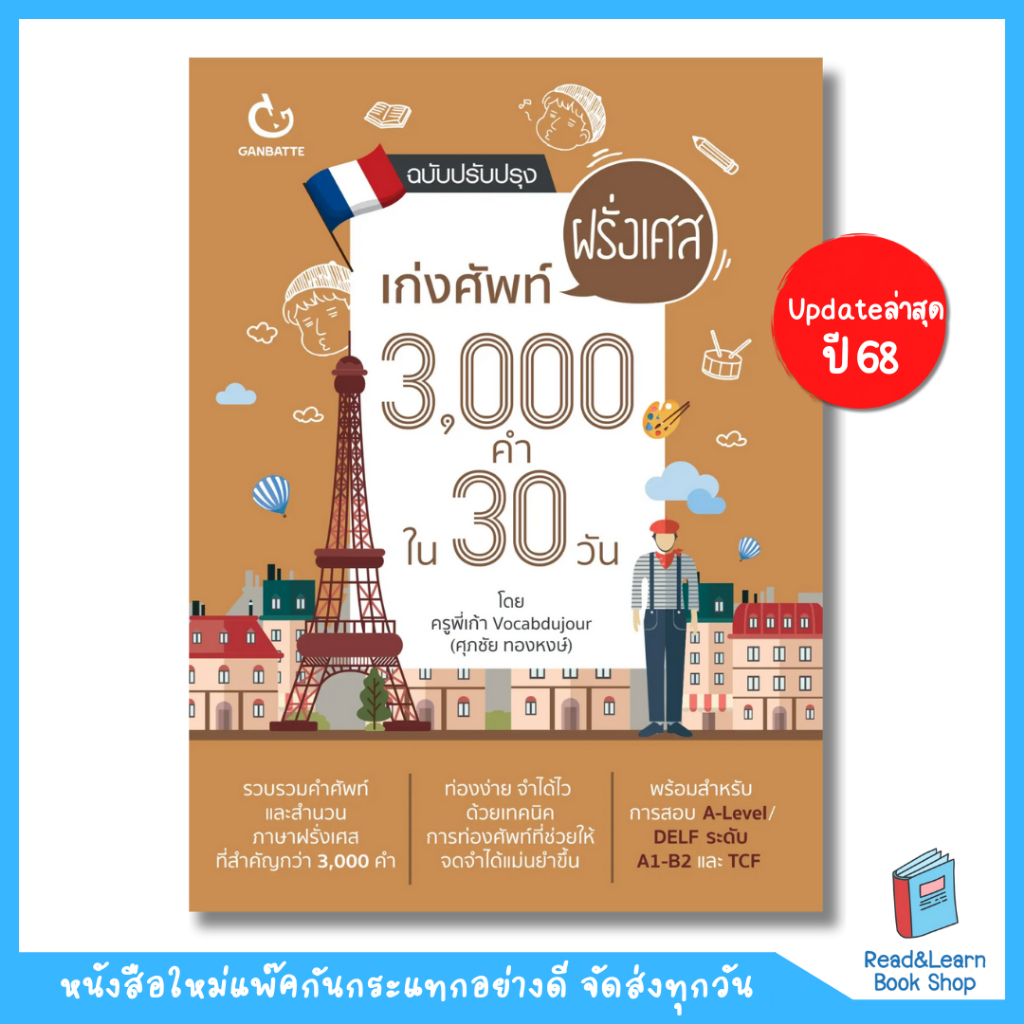 เก่งศัพท์ฝรั่งเศส 3,000 คำ ใน 30 วัน (ฉบับปกใหม่) Ganbatte 0994