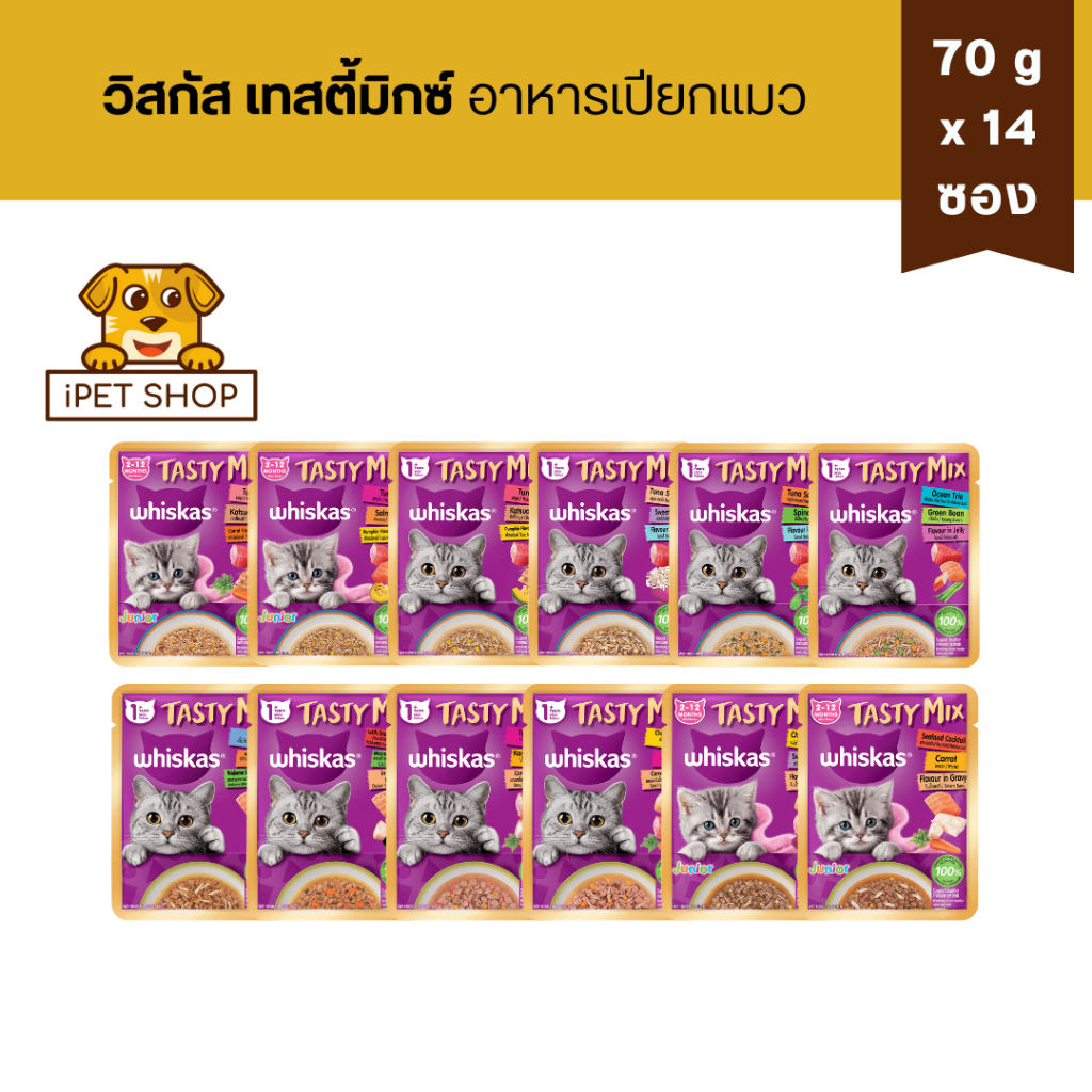 (14 ซอง) Whiskas Tasty Mix Cat Wet Food อาหารเปียกแมว วิสกัส เทสตี้มิกซ์ 70g x14 ซอง