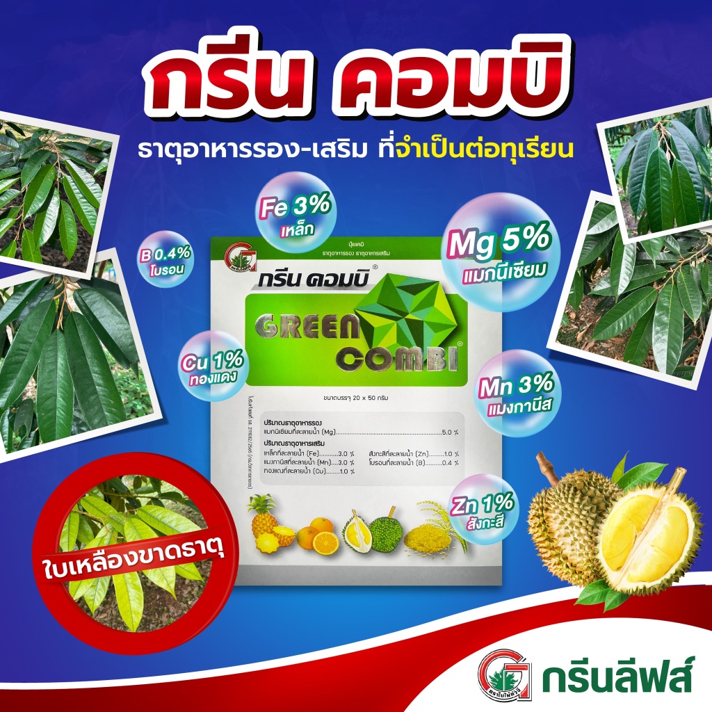 กรีนคอมบิ 1 กก. ธาตุอาหารรอง อาหารเสริม จุลธาตุ ตีเลท เหมาะสำหรับทุกพืช ปุ๋ยใบเขียว ขาดธาตุอาหาร
