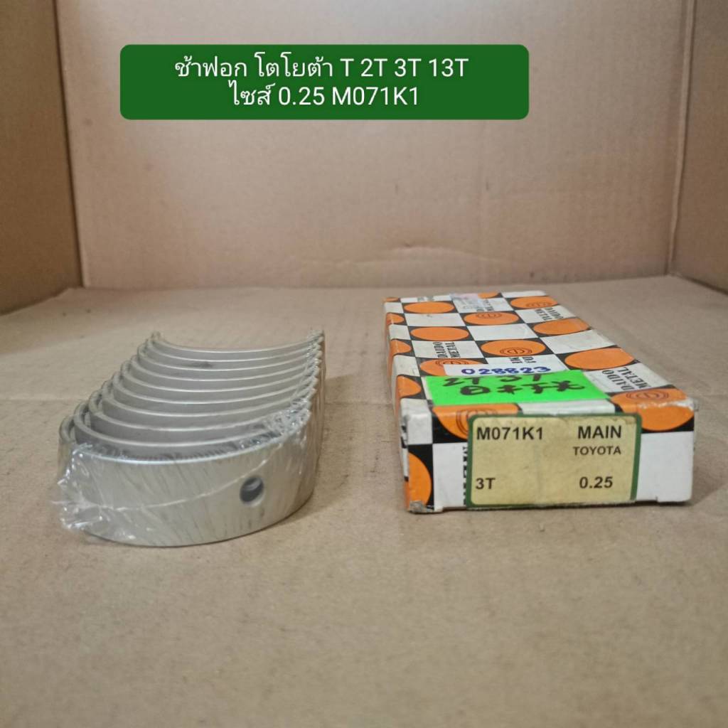 ช้าฟอก โตโยต้า T 2T 3T 13T ไซส์ 0.25 M071K1