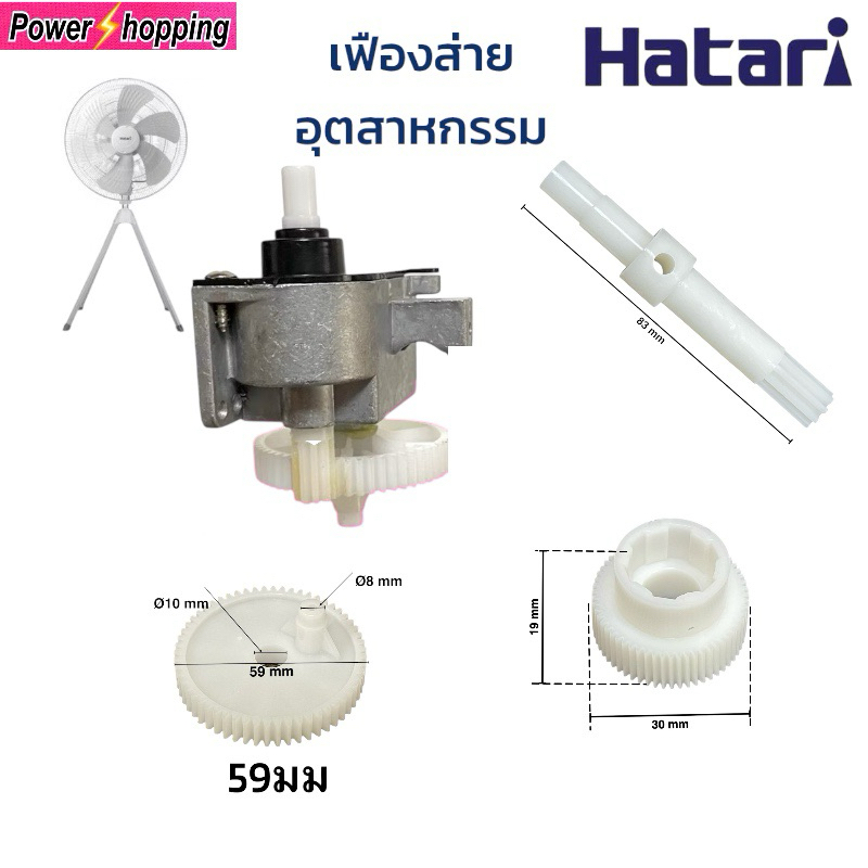 กระปุกเฟืองส่ายพัดลม HATARI 18 นิ้ว อุตสาหกรรมแข็งแรง ทนทาน อะไหล่พัดลมแท้