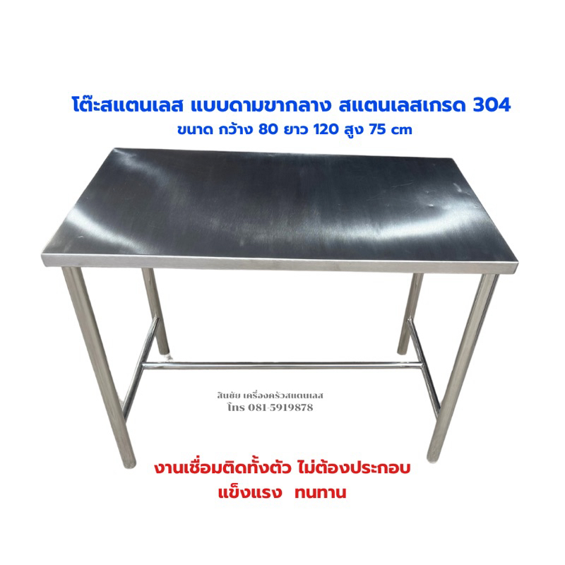 โต๊ะสแตนเลส ขนาด ก80ย120cmผลิตจากสแตนเลสเกรด304งานเชื่อมติดทั้งตัวพับไม่ได้