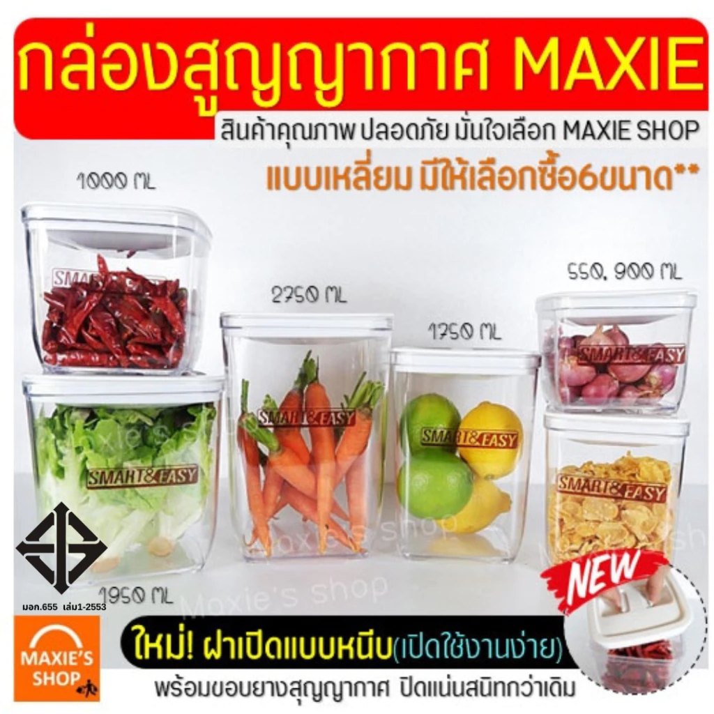 🔥ส่งฟรี🔥 กระปุกสูญญากาศ ทรงเหลี่ยม MAXIE(มี6ขนาด) กระปุกพลาสติก กระปุกใส่อาหาร กระปุกใส่ขนม กระปุกใส่นมผง โหลสูญญากาศ