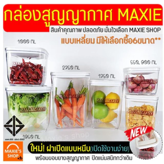 🔥ส่งฟรี🔥 กระปุกสูญญากาศ ทรงเหลี่ยม MAXIE(มี6ขนาด) กระปุกพลาสติก กระปุกใส่อาหาร กระปุกใส่ขนม กระปุกใส่นมผง โหลสูญญากาศ