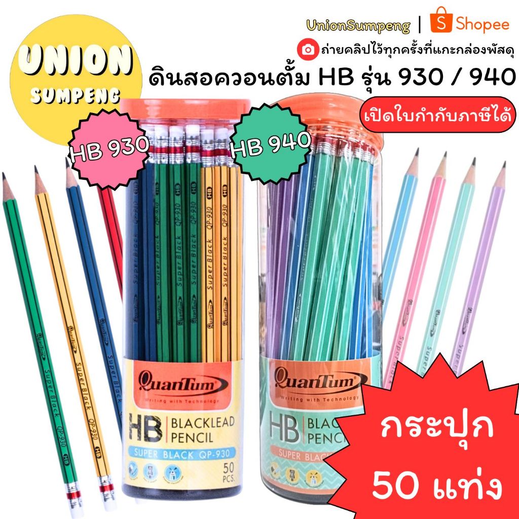 (USP)💢พร้อมส่ง💢 (กระปุก50แท่ง) QuanTum รุ่น 930 / 940 ดินสอ ดำ ดินสอไม้ HB ควอนตั้ม ควอนตั้มดินสอ