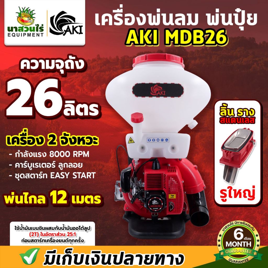 เครืองพ่นลม AKI MDB26 TAKA BYZON VSK สีแดง ความจุถังน้ำยา 26 ลิตร รูใหญ่ คอใหญ่ เครื่องพ่นปุ๋ยหวานเม