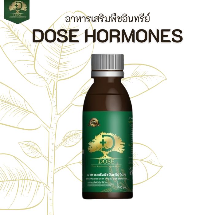 Dose โดสฮอร์โมน ฮอร์โมนพืช อาหารเสริมพืชอินทรีย์ เร่งผลผลิต ป้องกันเชื้อรา