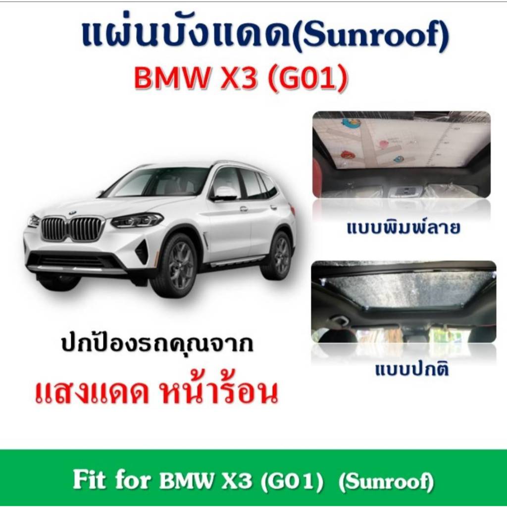 ✨พร้อมส่ง✨สำหรับ BMW X3 (G01) 2018-2024 แผ่นฉนวนบังแดดซันรูฟ ลดอุณหภูมิภายในรถ