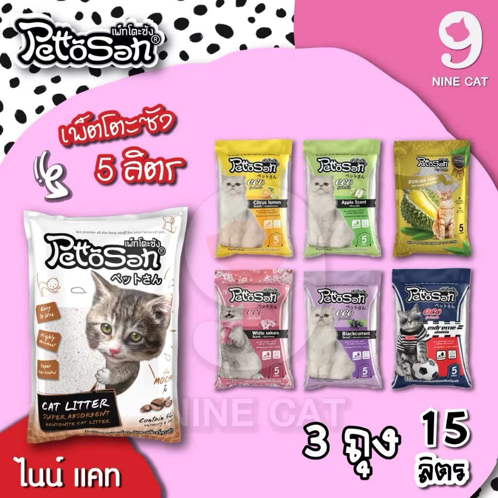 ( จัดส่งฟรี ) ทรายแมว เพ็ตโตะซัง 5 ลิตร 3 ถุง Pettosan จับตัวเป็นก้อนดี กลิ่นหอม