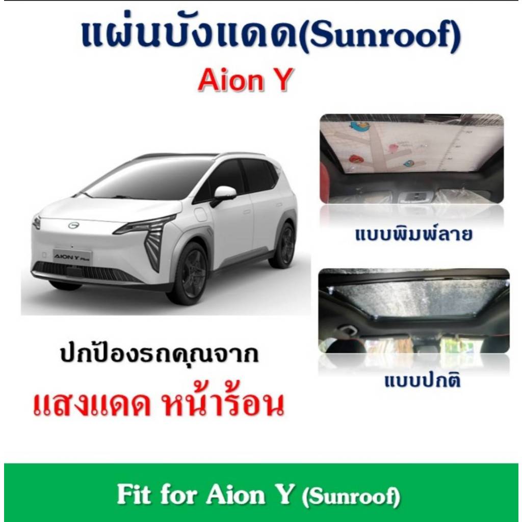 ✨พร้อมส่ง✨AION Y แผ่นฉนวนบังแดดซันรูฟ ลดอุณหภูมิภายในรถ Fit for AION Y (Sunroof)