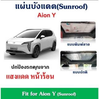 ✨พร้อมส่ง✨AION Y  แผ่นฉนวนบังแดดซันรูฟ ลดอุณหภูมิภายในรถ Fit…
