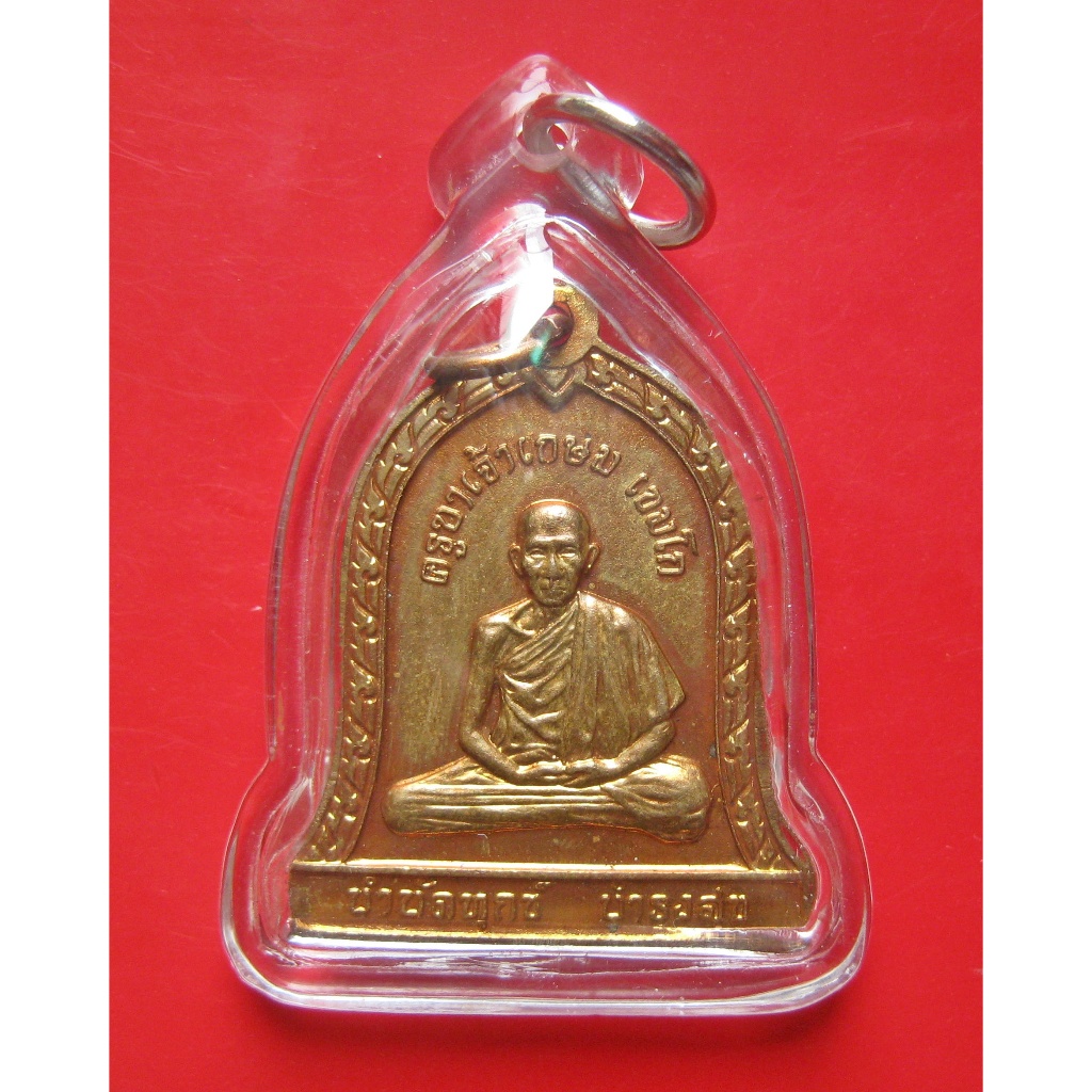 เหรียญระฆัง รุ่น "ไตรมาส" หลวงพ่อเกษม เขมโก สุสานไตรลักษณ์ จ.ลำปาง ปี 2537