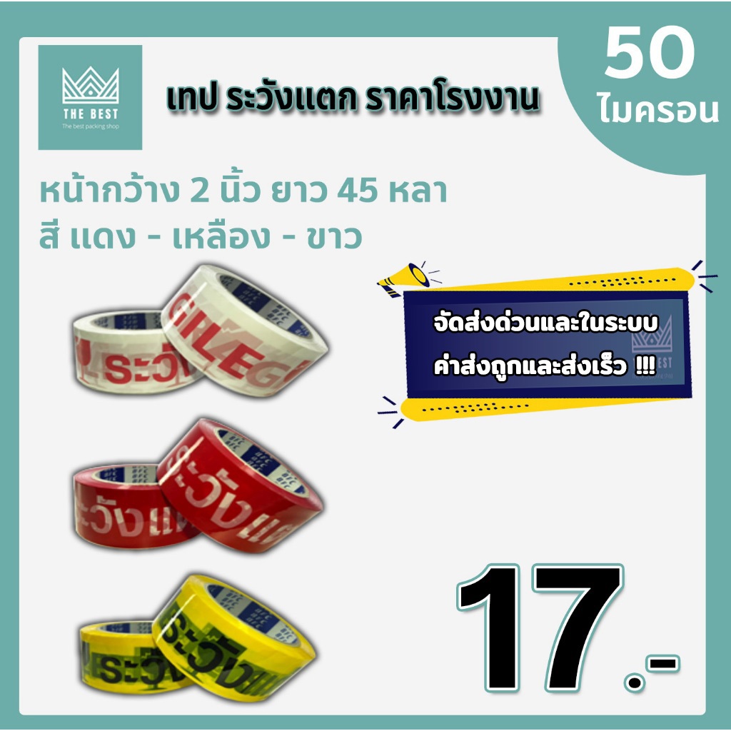 เทป "ระวังแตก" 50 ไมครอน หน้ากว้าง2นิ้ว ความยาว45หลาเต็ม ราคาถูกสุด (แยกม้วน) ส่งด่วนในระบบ shopee ส่งเร็ว