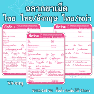 สติ๊กเกอร์ฉลากยาเม็ด ภาษาไทย ภาษาไทย/อังกฤษ ภาษาไทย/พม่า V4 แก้ข้อความได้ สั่งขั้นต่ำ 3 ชุด