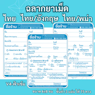 สติ๊กเกอร์ฉลากยาเม็ด ภาษาไทย ภาษาไทย/อังกฤษ ภาษาไทย/พม่า V4 แก้ข้อความได้ สั่งขั้นต่ำ 3 ชุด