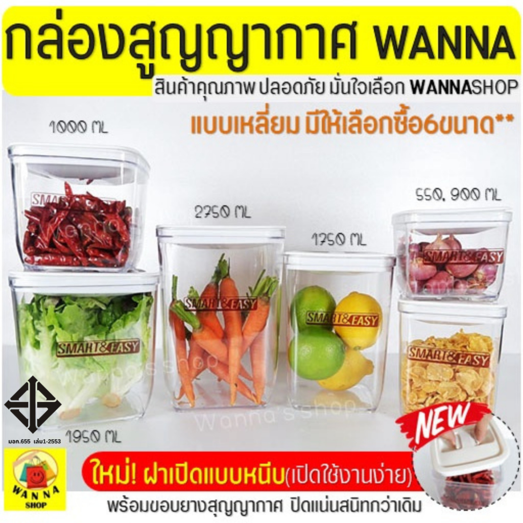 🔥ส่งฟรี🔥 กระปุกสูญญากาศ ทรงเหลี่ยม wanna(มี6ขนาด) กระปุกพลาสติก กระปุกใส่อาหาร กระปุกใส่ขนม กระปุกใส่นมผง โหลสูญญากาศ