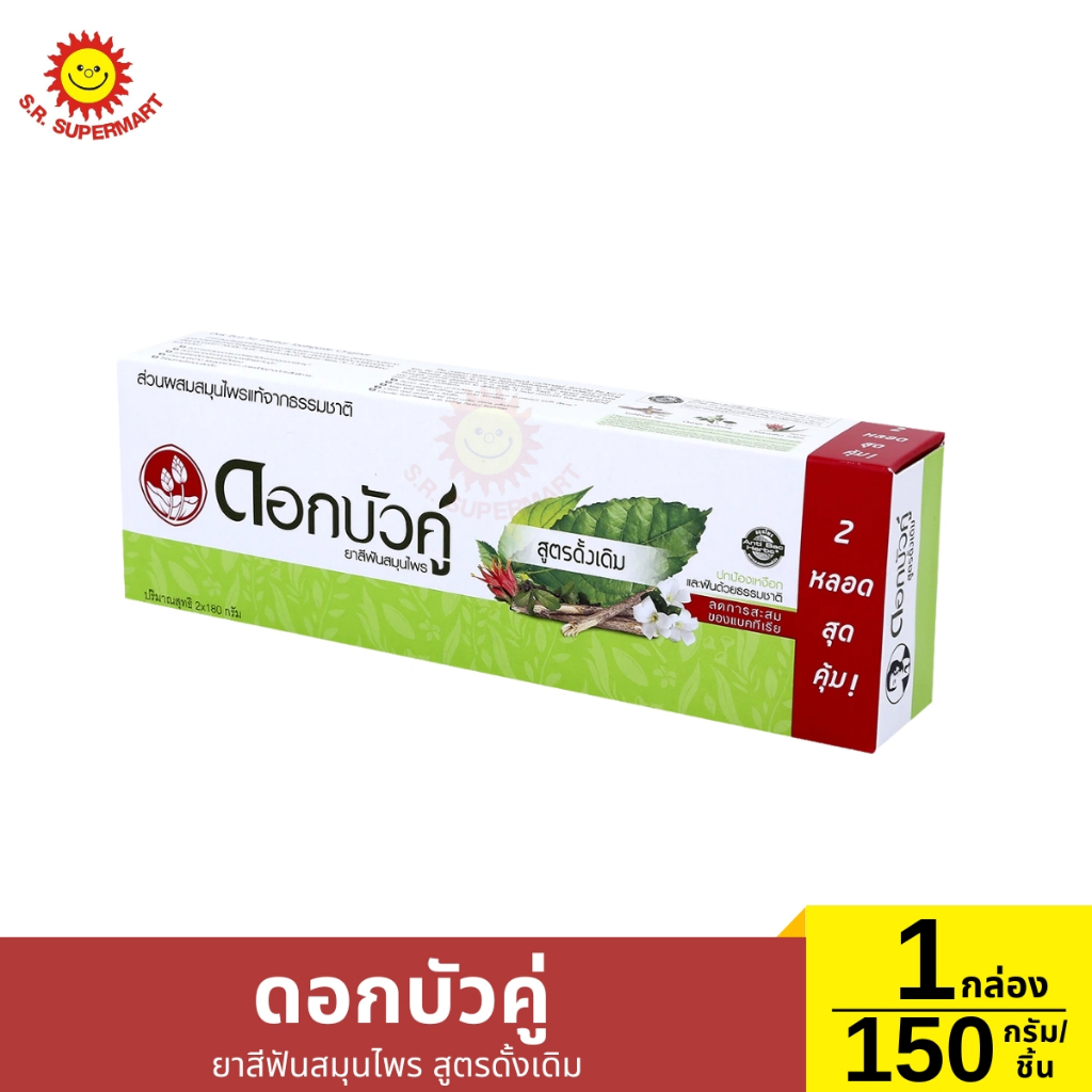 ดอกบัวคู่ ยาสีฟันสมุนไพร 1 กล่อง / 150กรัม