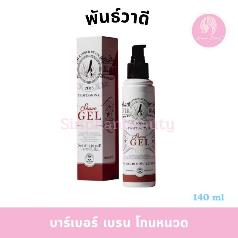 Barber Brain | Sliver Blade Shave Gel | เจลโกนหนวด บาร์เบอร์เบรน ซิลเวอร์ เบลด เซฟ ปริมาณ 140 ml.( 096 )