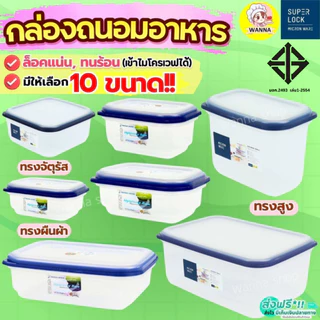 🔥ส่งฟรี🔥 กล่องถนอมอาหาร Super Lock ฝาล็อคสูญญากาศ กล่องอาหาร กล่องเก็บอาหาร กล่องใส่อาหาร Winner