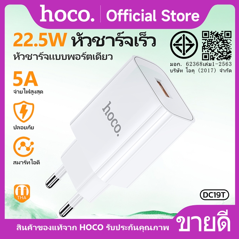 ชุดที่ชาร์จ ชุดชาร์จมือถือ HOCO DC19T Fast Charger Set หัวชาร์จ+สาย Micro/TC/iOS ชาร์จเร็ว 22.5W รับรอง มอก.