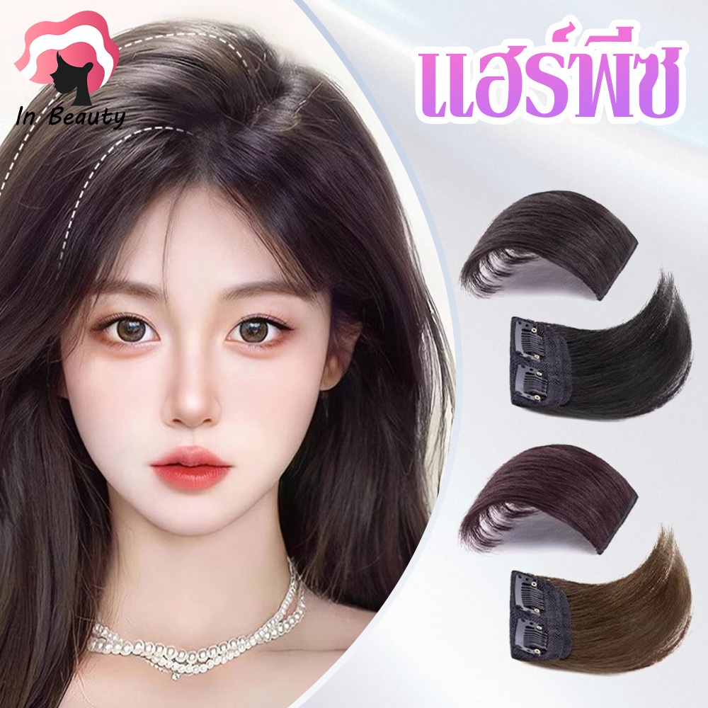In Beauty ⭐แผ่นเพิ่มผมหนา แผ่นแปะผม ยาว10cm แฮร์พีชเพิ่มความหนา เรียบเนียนเป็นธรรมชาติสไตล์เกาหลี