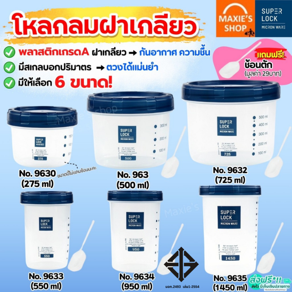 🔥ส่งฟรี🔥 ขวดโหล Super Lock มีสเกล/ช้อนตัก ขวดโหลฝาเกลียว ขวดโหลกลม ขวดโหลพลาสติก Winner  ขวดโหลสูญญากาศ