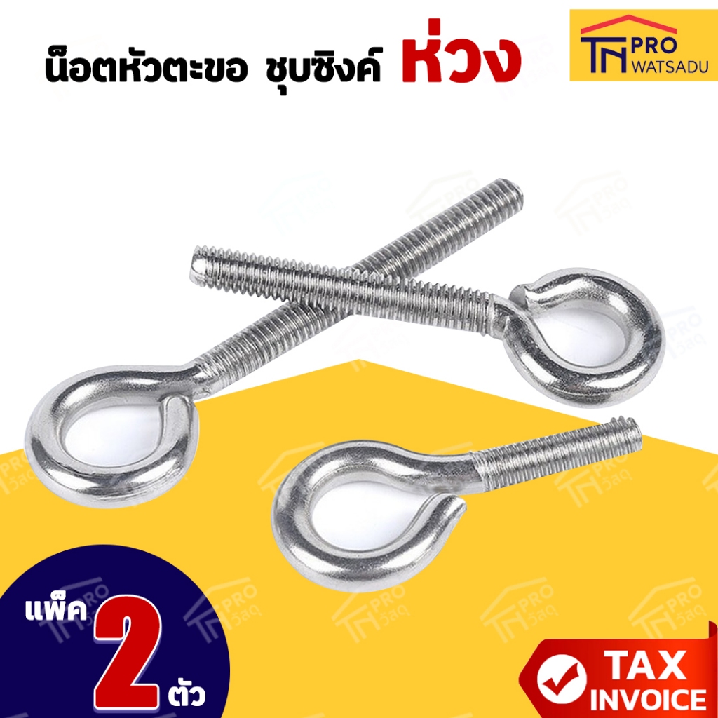 น็อตหัวตะขอ ชุบซิงค์ "ห่วง" ขนาด 1/4นิ้ว | 5/16นิ้ว | 3/8นิ้ว | 1/2นิ้ว