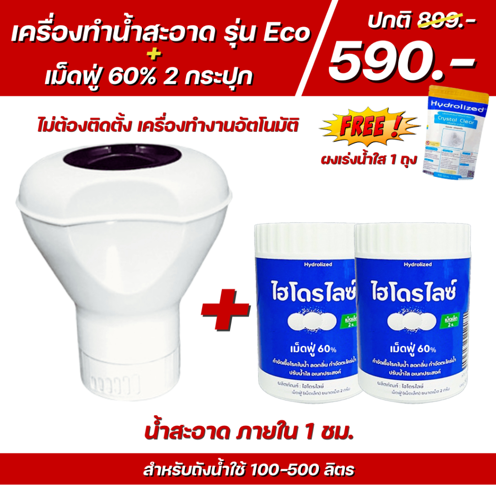 เครื่องทำน้ำสะอาด ECO + เม็ดฟู่เม็ด 2 ก. 2 กระปุก แถมผงเร่งน้ำใส 1 ถุง แก้ผด ผื่น คัน แก้แพ้น้ำ