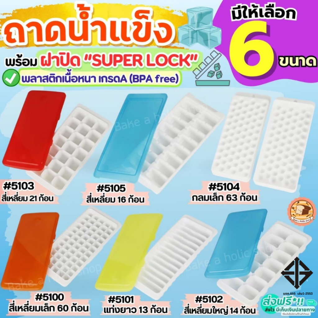 ถาดทำน้ำแข็ง พร้อมฝาปิด Super lock แม่พิมพ์น้ำแข็ง ที่ทำน้ำแข็ง ช่องทำน้ำแข็ง ถาดน้ำแข็ง bake.a.holic