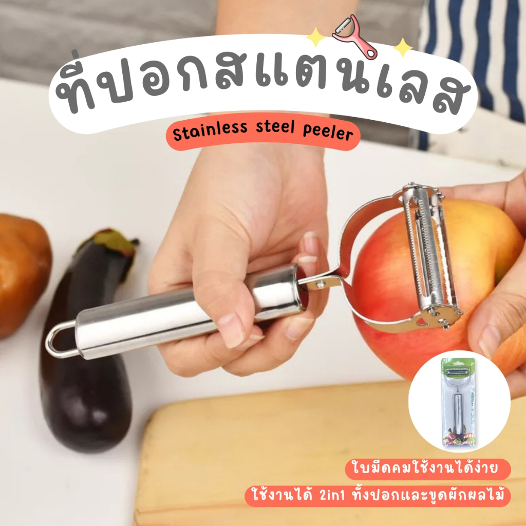 ที่ปอกสแตนเลส มีดปอกสแตนเลส ที่ปอกเปลือกสแตนเลส มีดปอกเปลือกผลไม้