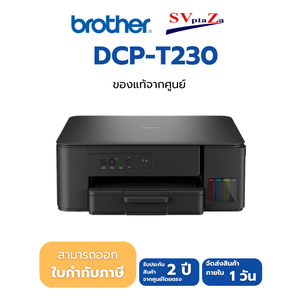 เครื่องพิมพ์อิงค์แท็งค์ Brother DCP-T230 (มาแทน T220) พร้อมหมึกแท้ 1 ชุด รับประกัน 2 ปี ออกใบกำกับภาษีได้
