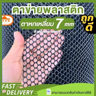 (10เมตร) ตาข่ายพลาสติก ตะแกรงพลาสติก ดำ-เขียว ตาข่ายล้อมไก่ ล้อมรั้้วขนาดตา 1มิล-30มิล คุณภาพสูง