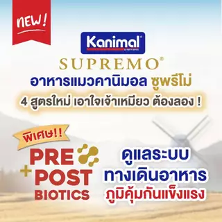 Kanimal Supremo คานิมอล ซูพรีโม่ อาหารเม็ดแมว เกรดพรีเมีย ขนาด 8 - 10 kg.