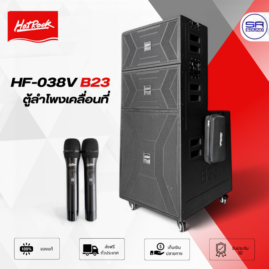 HOTROCK HF-038V B23 ตู้ลำโพงเคลื่อนที่ 450W ซับเบส 15 นิ้ว พร้อม ไมโครโฟนไร้สาย UHF 2 ตัว มี บลูทูธ 