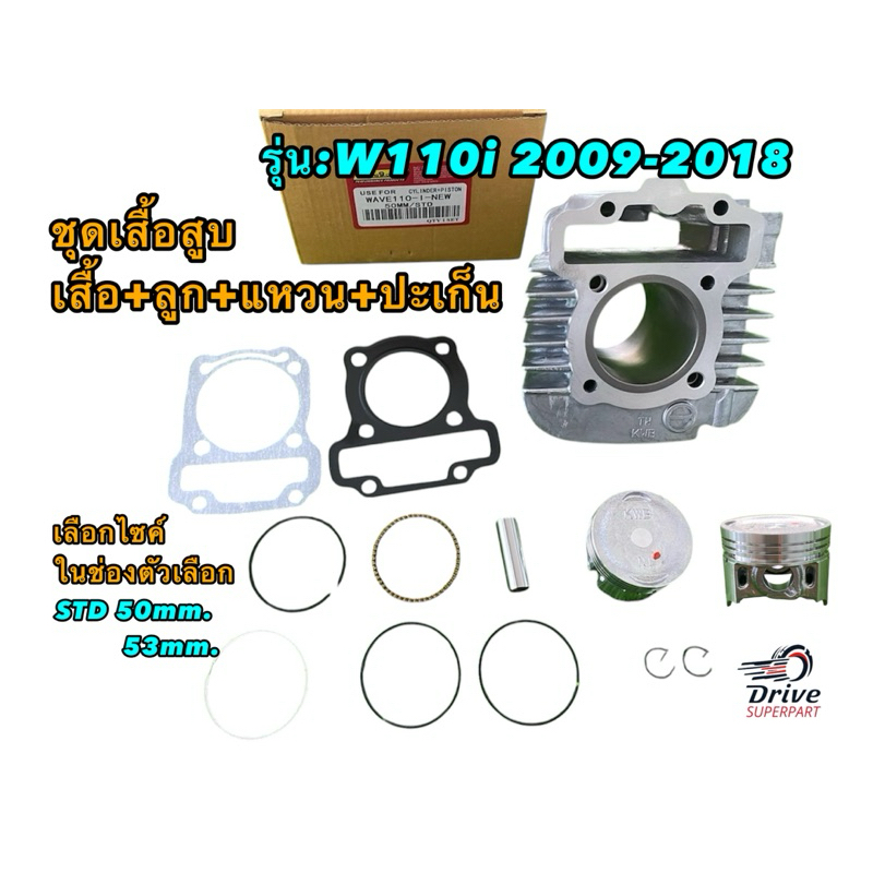 เสื้อสูบ WAVE110-I 50 57เสื้อสูบ เวฟ110-ลูกสูบ50-57 อะไหล่แต่งรถ110i +ปะเก็น