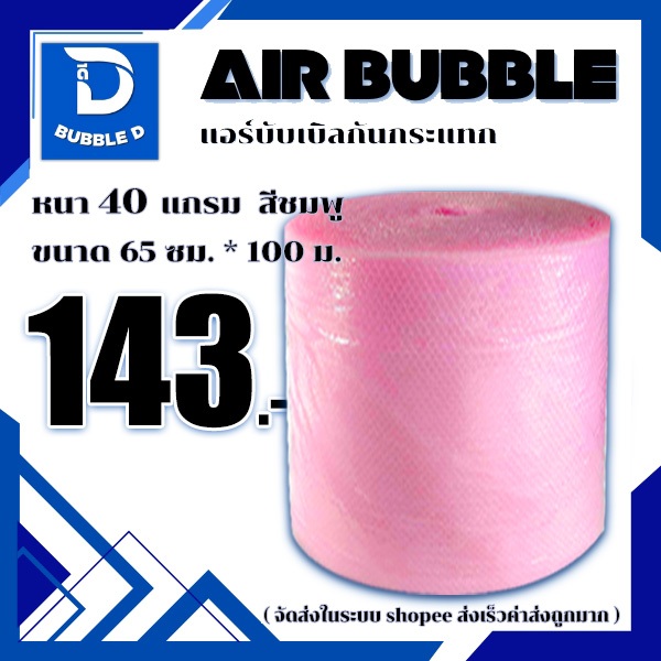 Bubble D บับเบิลกันกระแทก หนา 40 แกรม สีชมพู กว้าง 65 ซม. ยาว 100 ม. จัดส่งในระบบ shopee ส่