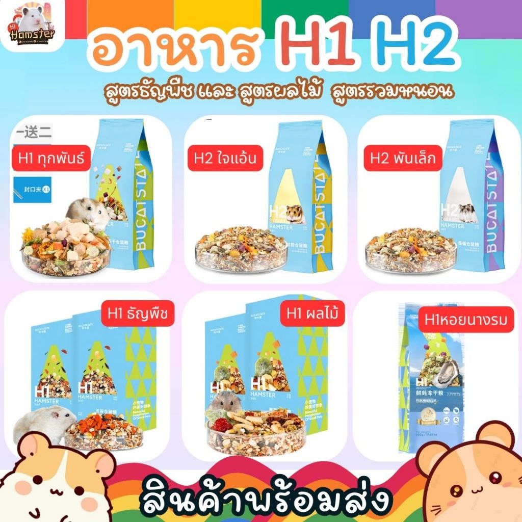 [HiHamster] พร้อมส่ง‼️ อาหาร Bucatstate H1 H2 อาหารแฮมสเตอร์ แฟตเทล อาหารผสม H1