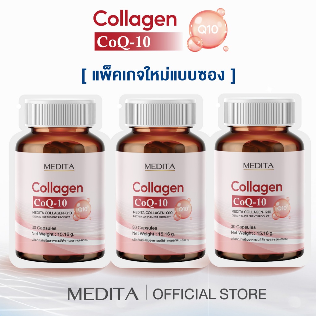 [ 3 ซอง ] MEDITA COLLAGEN-Q10T 30 CAPSULES ผลิตภัณฑ์เสริมอาหารเมดิต้า คอลลาเจน-คิวเทน 30 แคปซูล