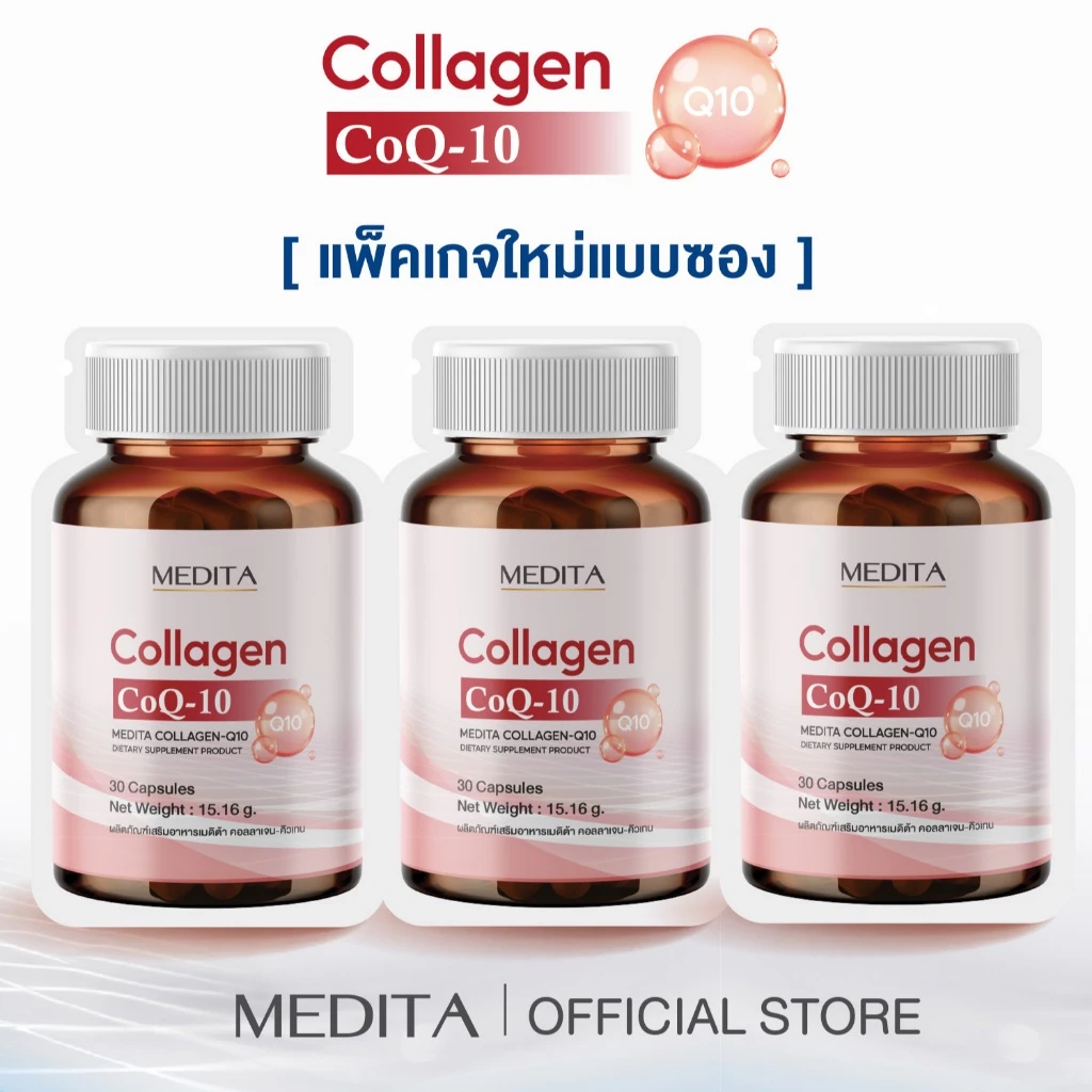 [ 3 ซอง ] MEDITA COLLAGEN-Q10T 30 CAPSULES ผลิตภัณฑ์เสริมอาหารเมดิต้า คอลลาเจน-คิวเทน 30 แคปซูล