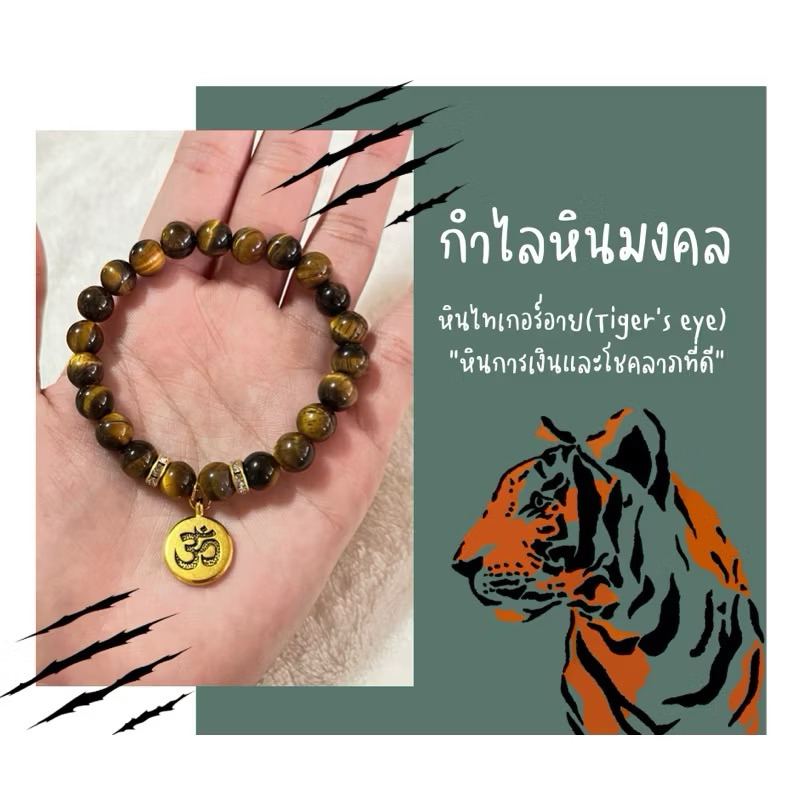 กำไลหินไทเกอร์อายเเท้ (Tiger‘s eye)