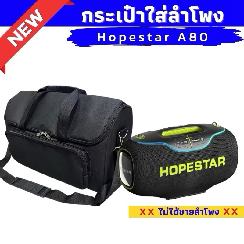 กระเป๋าใส่ลำโพง Hopestar a80 ผลิตตรงรุ่น บุกันกระแทกทั้งใบ