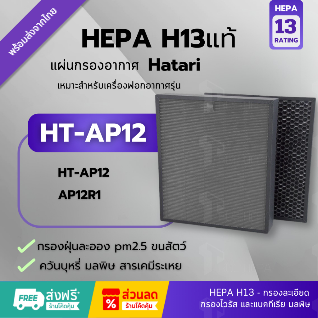 🚀พร้อมส่ง! แผ่นกรอง HT-AP12 Hepa H13แท้✅แผ่นกรองอากาศ AP12R1 สำหรับเครื่องฟอกอากาศฮาตาริ ไส้กรองอากาศ RAP-1201, RAP-1202