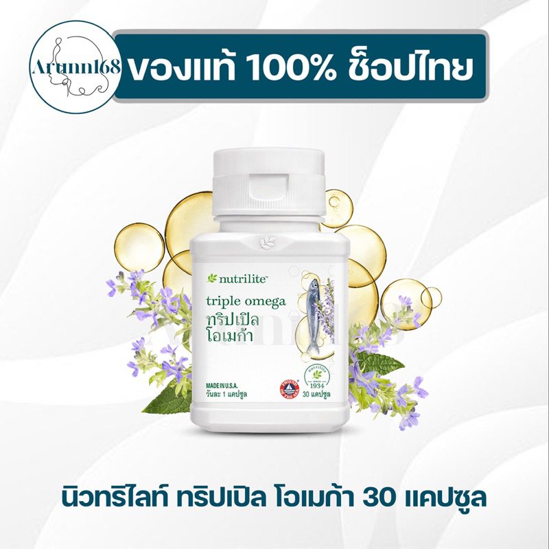 ทริปเปิล โอเมก้า Flish oil น้ำมันปลา นิวทริไลท์ แอมเวย์✅ของแท้💯ช็อปไทย✅🇹🇭