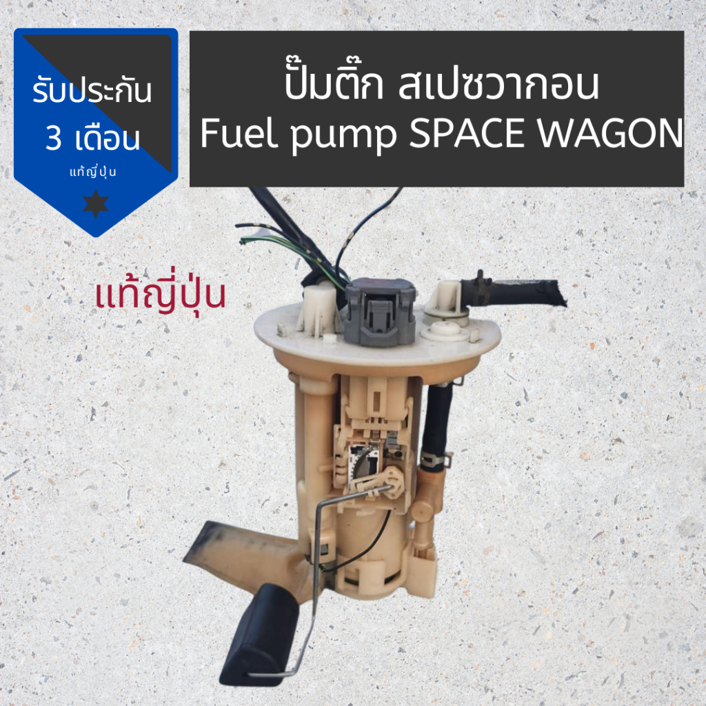 ปั๊มติ๊ก​ Space​ wagon​ แท้ญี่ปุ่น ตรงรุ่น FUEL PUMP for Space wagon MADE IN JAPAN