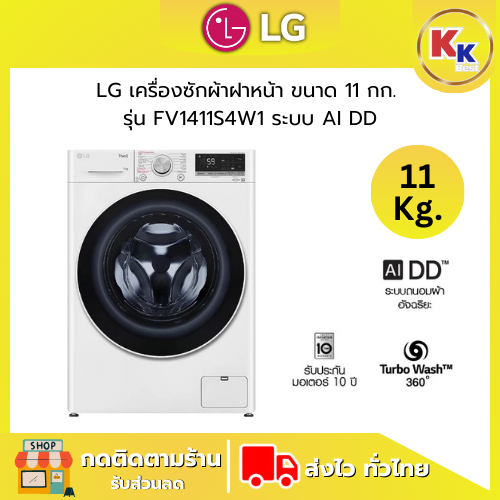 💴ราคาพิเศษ พร้อมคูปองส่วนลด💴 LG เครื่องซักผ้าฝาหน้า ขนาด 11กก. | รุ่น FV1411S4W1 ระบบ AIDD สั่งงานผ่
