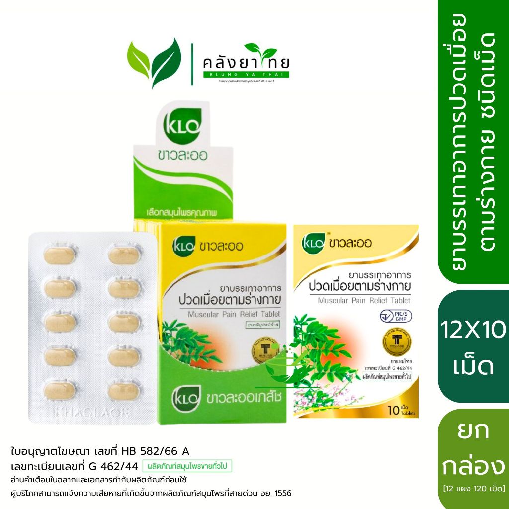 [12×10 เม็ด/กล่อง] Khaolaor ขาวละออ ยาบรรเทาอาการปวดเมื่อยตามร่างกาย เถาวัลย์เปรียงชนิดเม็ด