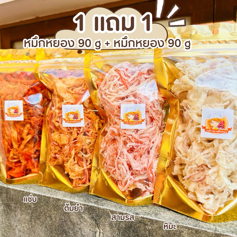 1 แถม 1 หมึกหยองเส้น เลือกรสชาติ : 90 กรัม + 90 กรัม ( เลือกรสชาติ 2 ถุง )