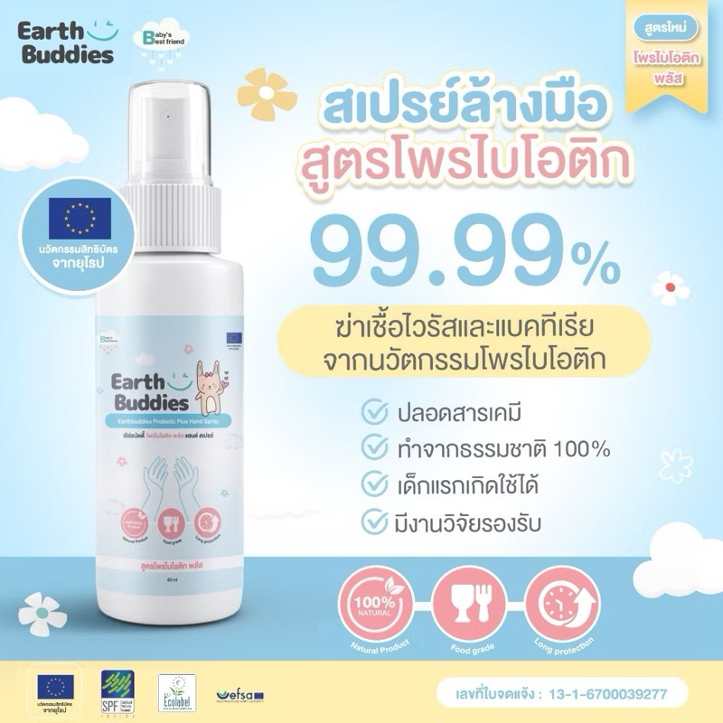 Earth Buddies สเปรย์ล้างมือ สูตรโพรไบโอติกพลัส สำหรับเด็ก ผลิตภัณฑ์ทำความสะอาดมือ ใช้ได้ตั้งแต่แรกเก